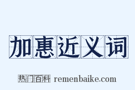 加惠近义词是什么意思的图片